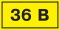 ЗНАК САМОКЛ "36 В" 35х100мм ИЭК