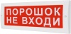 Молния-12 ПОРОШОК НЕ ВХОДИ Оповещатель охранно-пожарный световой (табло)