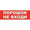 Сменная надпись Порошок! Не входи! (крас.ф.), для
