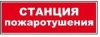 Молния-220 СТАНЦИЯ ПОЖАРНАЯ