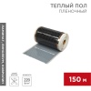 Пленочный теплый пол RXM 305 220Вт м2, ширина 50 см, толщина 0,338, (Рулон 150м) REXANT